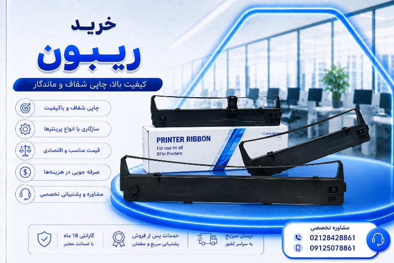 خرید ریبون پرینتر سوزنی